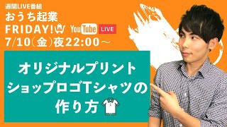 【LIVE】ショップロゴのオリジナル Tシャツの作り方【ネットショップ】