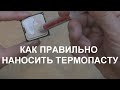 Как правильно наносить термопасту.