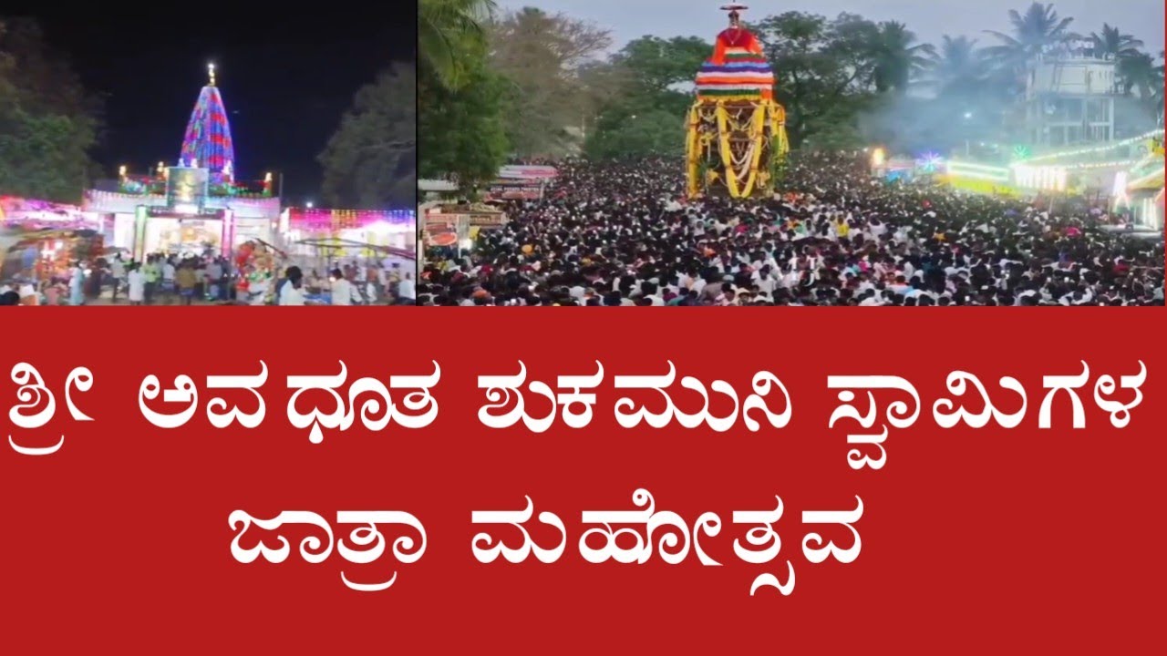 ಕೊಪ್ಪಳ ಜಿಲ್ಲೆ ಕುಷ್ಟಗಿ ಶ್ರೀ ಅವಧೂತ ಶುಕಮುನಿ ಸ್ವಾಮಿಗಳ ಜಾತ್ರಾ ಮಹೋತ್ಸವ#news
