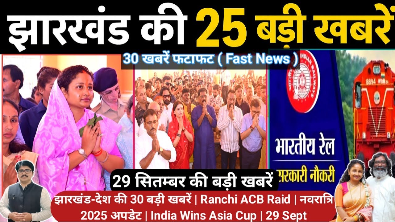 झारखंड न्यूज़ आज़ | 29 Sept | Ranchi ACB Raid | नवरात्रि 2025 अपडेट ...