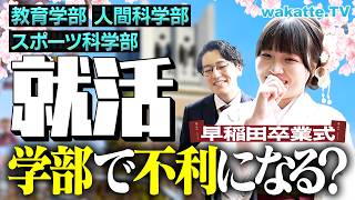 【学部で勝ち負け】早稲田の就活 学部って関係あるの？リアルな現場の声を聞く！【wakatte TV】#1403