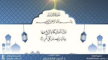 سورة القدر من المصحف المعلم للقارئ أحمد فاتح خضر
