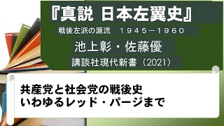 『真説　日本左翼史　1945-1960』①池上彰・佐藤優、講談社現代新書（2021）