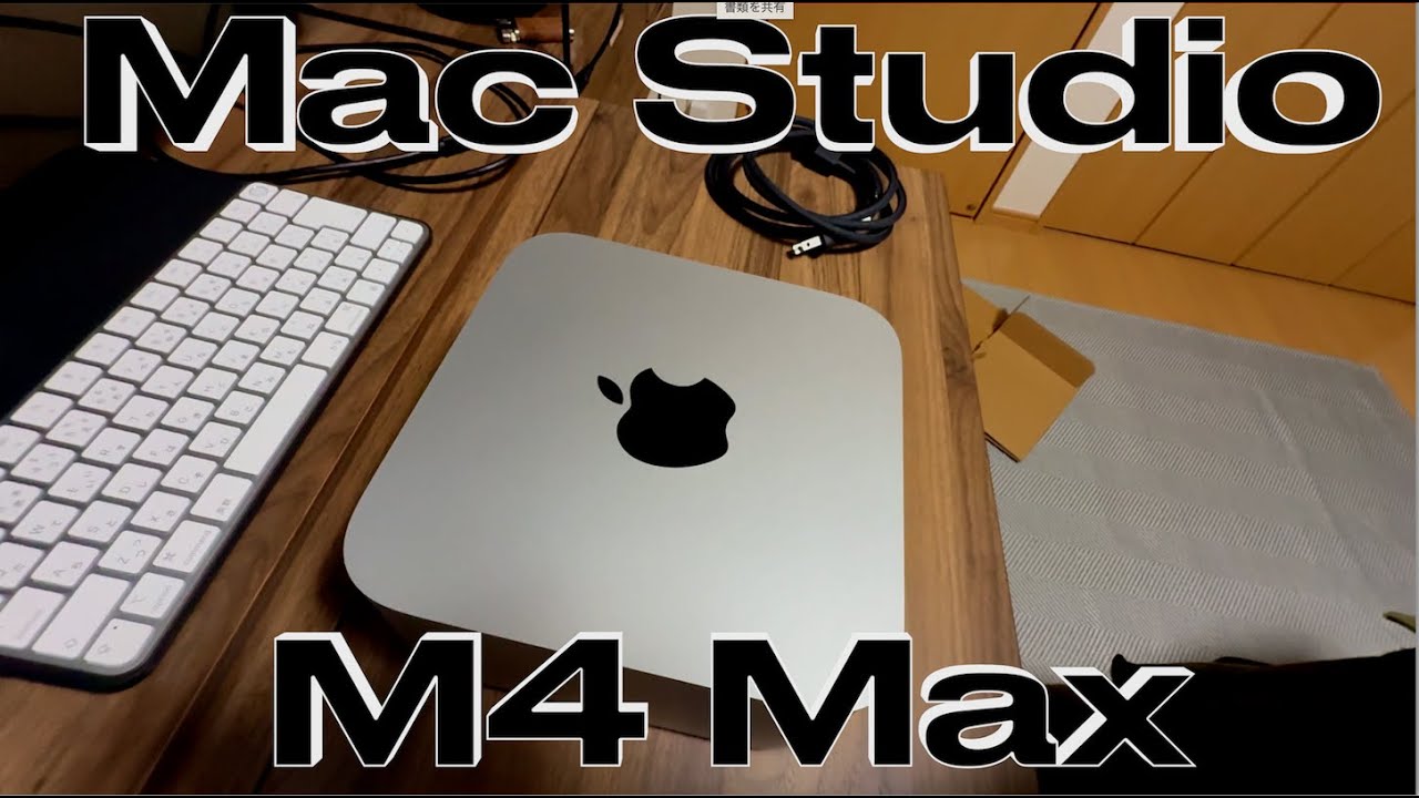 [初Mac]MacStudio(2025)M4 Maxを買いました