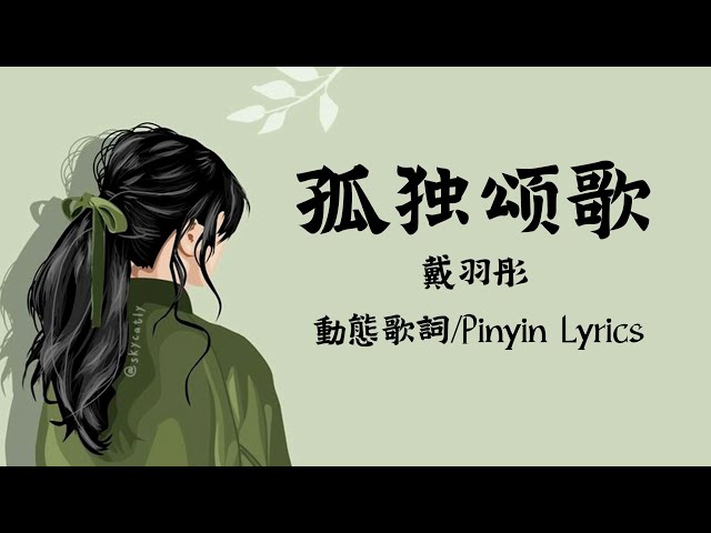 戴羽彤 - 孤獨頌歌（原唱：陳文非）【動態歌詞/Pinyin Lyrics】『那些孤獨的人啊 夜晚是否還回家？那些靈魂早已 無處安放 流浪到天涯。』-『你別再問了想要答案就去看看吧』 class=