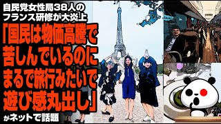 自民党女性局38人のフランス研修が大炎上「国民は物価高騰で苦しんでいるのに、まるで旅行みたいで遊び感丸出し」が話題