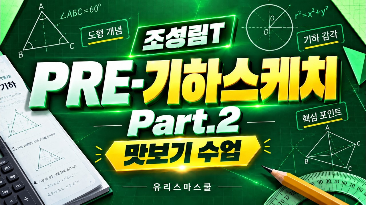 [맛보기 수업] 조성림T PRE 기하스케치 Part2 #유리스마스쿨 #유리스마TV #조성림T