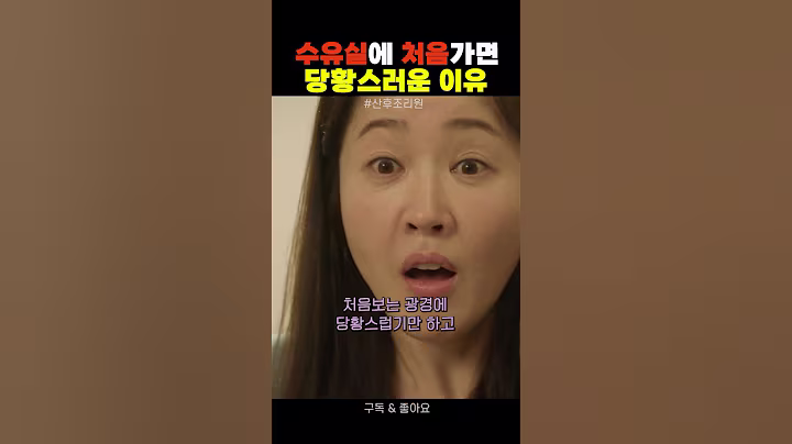 수유실에 처음가면 당황스러운 이유 #산후조리원