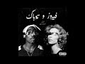 Fairouz 2pac Remix Ana Le Habibi Prod Medo فيروز و تو باك أنا لحبيبي