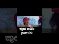 කුස පබා | kusa paba part 09 #kusapaba #movieshorts #sinhalamovie #trending #sinhala