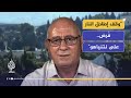 الباحث فراس ياغي: إسرائيل فشلت في تحقيق أهدافها.. و وقف إطلاق النار فُرض على نتنياهو
