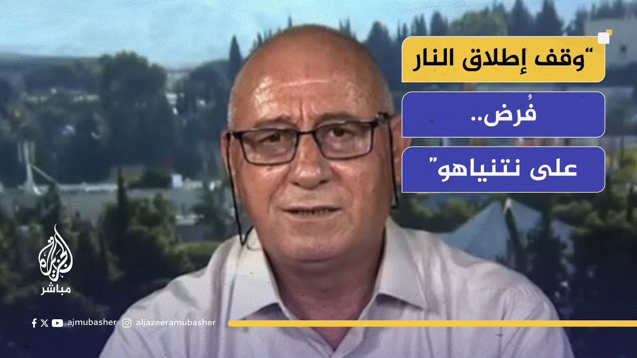 الباحث فراس ياغي: إسرائيل فشلت في تحقيق أهدافها.. و وقف إطلاق النار فُرض على نتنياهو