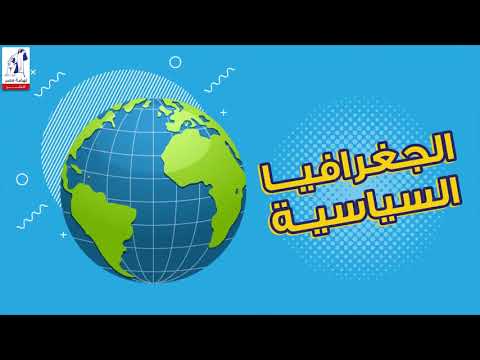 الجغرافيا السياسية
