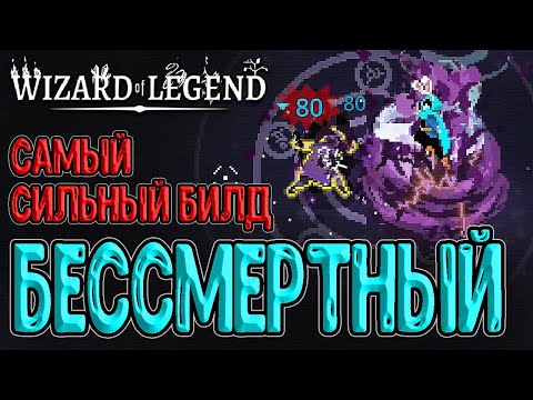 Самый сильный Билд в игре / Бессмертный забег через Прыжки и 3 фаза Мастера Суры / Wizard of Legend