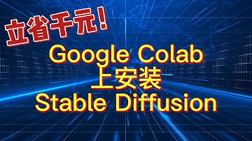 立省千元！在Google Colab上的stable diffusion安装教程