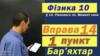 картинка: Фізика 10 клас. Вправа № 14. 1 п