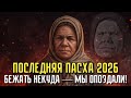 НАЧАЛОСЬ! БЕЖАТЬ БУДЕТ НЕКУДА! ПАСХА 2026 — ТОЧКА НЕВОЗВРАТА! ПОСЛЕДНЕЕ ПРЕДСКАЗАНИЕ ПЕЛАГЕИ