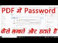 How to add and remove password in pdf (Hindi)