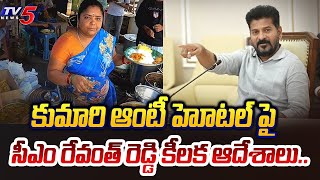 ఊరుకోను.. | Telangana Chief Minister Revanth Reddy SENSATIONAL ORDERS on Kumari Aunty Street Food