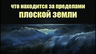 Что находится за пределами плоской земли | Сон Разума