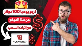 تعلم كيف تربح 100 دولار يوميا مع اثبات السحب من هذا الموقع الرائع!