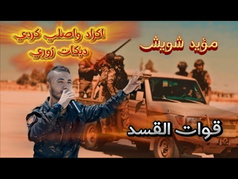 اكراد واصلي كردي امشي فوكك واعدي الاكراد وعز الاكراد دبكات زوري مؤيد شويش 