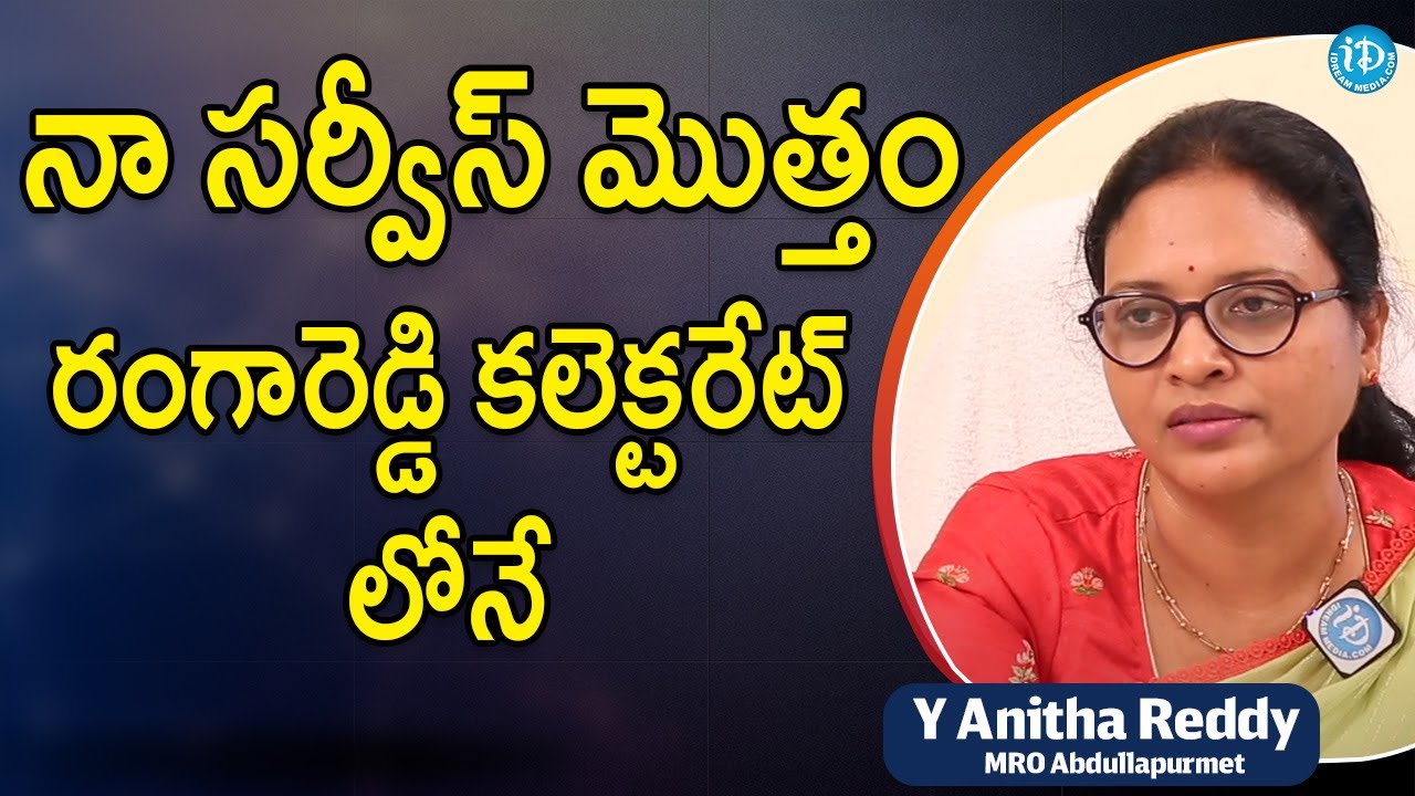 నా సర్వీస్ మొత్తం రంగారెడ్డి కలెక్టరేట్ లోనే| Y Anitha Reddy | MRO ...