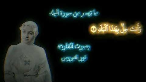 ما تيسر من سورة البلد بصوت القارئه نور محروس