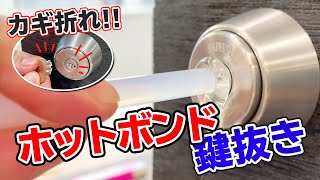 【鍵が折れた！】ホットボンドで鍵抜き実験！【グルーガン】