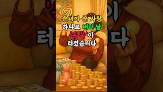 손녀가 준 사탕 하나로 버틴 날, 돈 복이 터졌습니다💰💰 #돈복 #재물운 #인생반전 #감동사연 #운세영상 #시니어공감