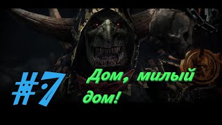 Total War: Warhammer 2. # 7. Скарсник. Прохождение на Легенде.