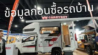 CARRYBOY MOTOR HOME (มีรุ่นอัพเกรด) | Wongautocar