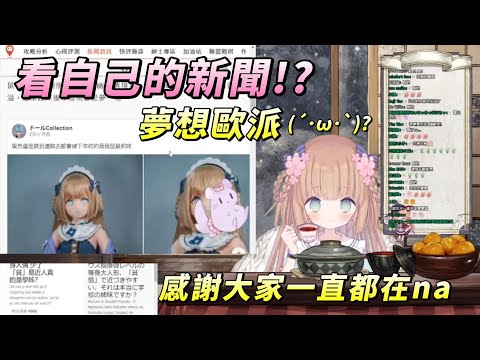 【茸茸鼠Komame 】看自己的新聞!?夢想歐派?感謝大家!【もちこまめ】【雑談】【VTuber】