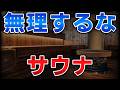 ゆっくり毒物vol.131 サウナ【ゆっくり解説】