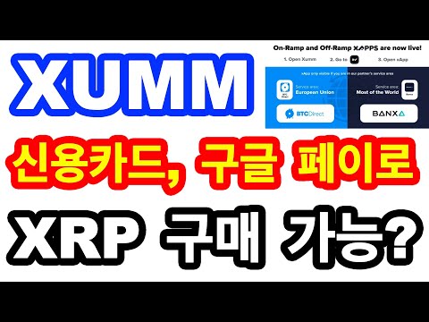 리플 XRP XUMM에서 신용카드 구글페이로 XRP 매수 가능 