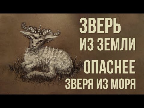 Зверь с двумя рогами, лжепророк и реакция Церкви | Пастор Пётр Арнаут