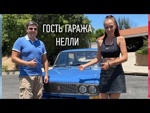 Видео: ГОСТЬ ГАРАЖА НЕЛЛИ _ СССP Garage