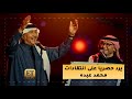 عبدالمجيد عبدالله يرد حصري ا على انتقادات محمد عبده