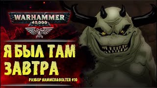 видео: Интереснее чем кажется. Нургл и астропаты. Разбор Hammer & Bolter #10. История мира Warhammer 40000 картинка: Интереснее чем кажется. Нургл и астропаты. Разбор Hammer & Bolter #10. История мира Warhammer 40000