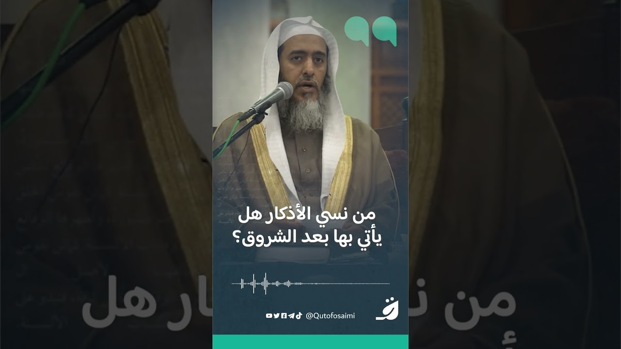 من نسي الأذكار هل يأتي بها بعد الشروق؟