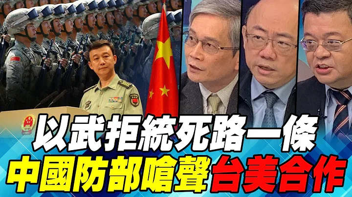 以武拒统“死路一条” 中国解放军呛台美合作｜寰宇全视界20181229 - 天天要闻