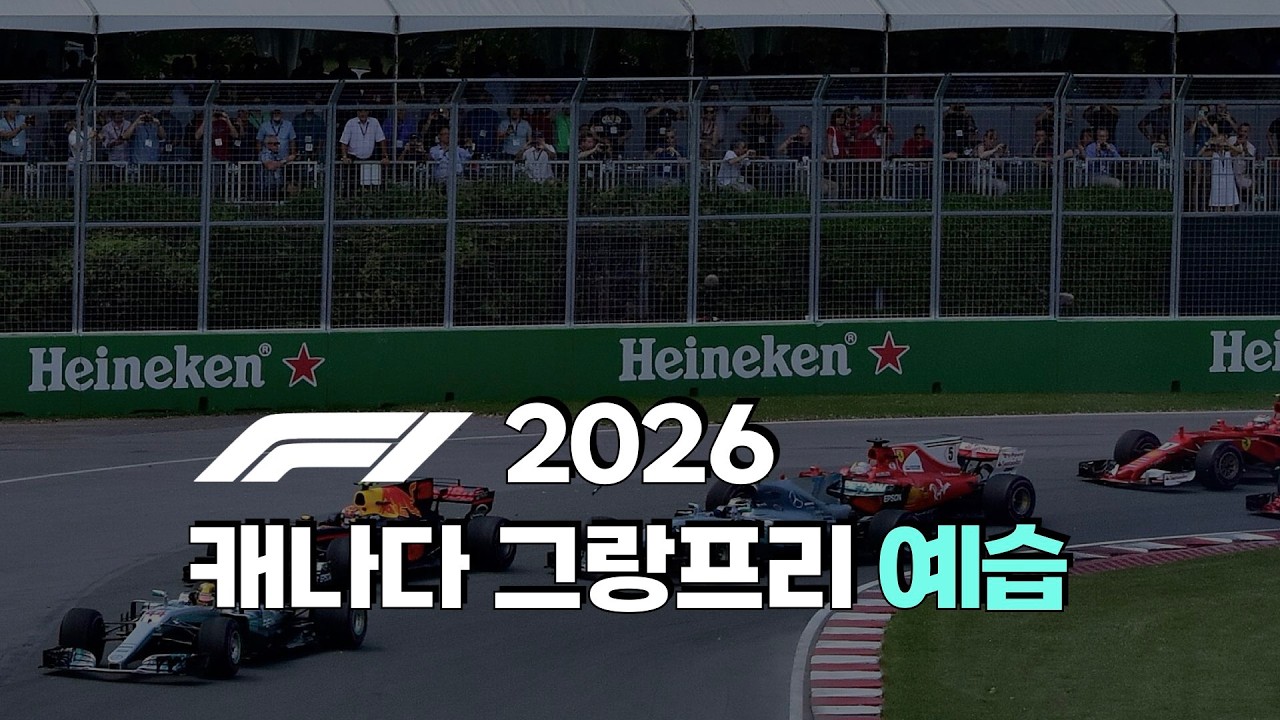 F1 2026 - 캐나다 그랑프리 서킷 소개 및 프리뷰