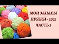 МОИ ЗАПАСЫ ПРЯЖИ - 2021. Часть 2