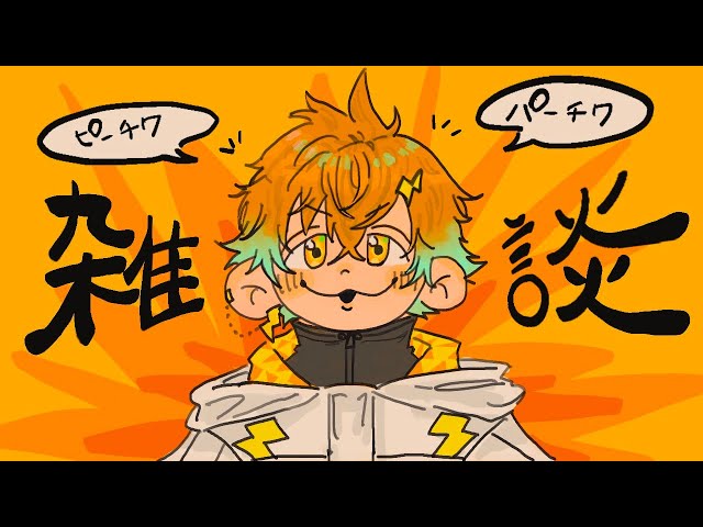 【雑談】フリートークピーチクパーチクザツダンヌ【 宇佐美リト / にじさんじ / #ピパチク雑談 】のサムネイル
