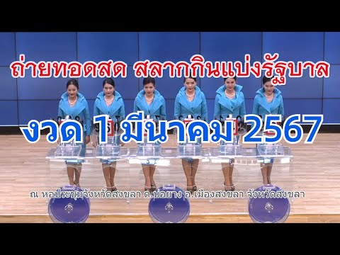 🔴Live! ถ่ายทอดสดหวย 1 มีนาคม 2567 สลากสัญจรจังหวัดสงขลา รับชมการออกรางวัลสลากกินแบ่งรัฐบาล