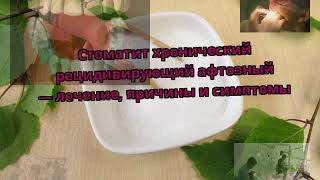 Видео Стоматит хронический рецидивирующий афтозный — лечение, причины и симптомы (автор: dento video)