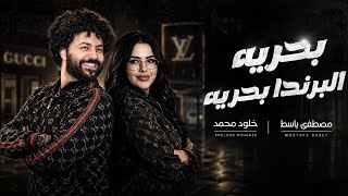 بحريه البرندا بحريه  خلود محمد مصطفى باسط  يلا حظ      - اسمعها