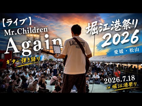 【ライブ】Mr.Children「Again」ギター弾き語り｜堀江港祭り2026（愛媛・松山）