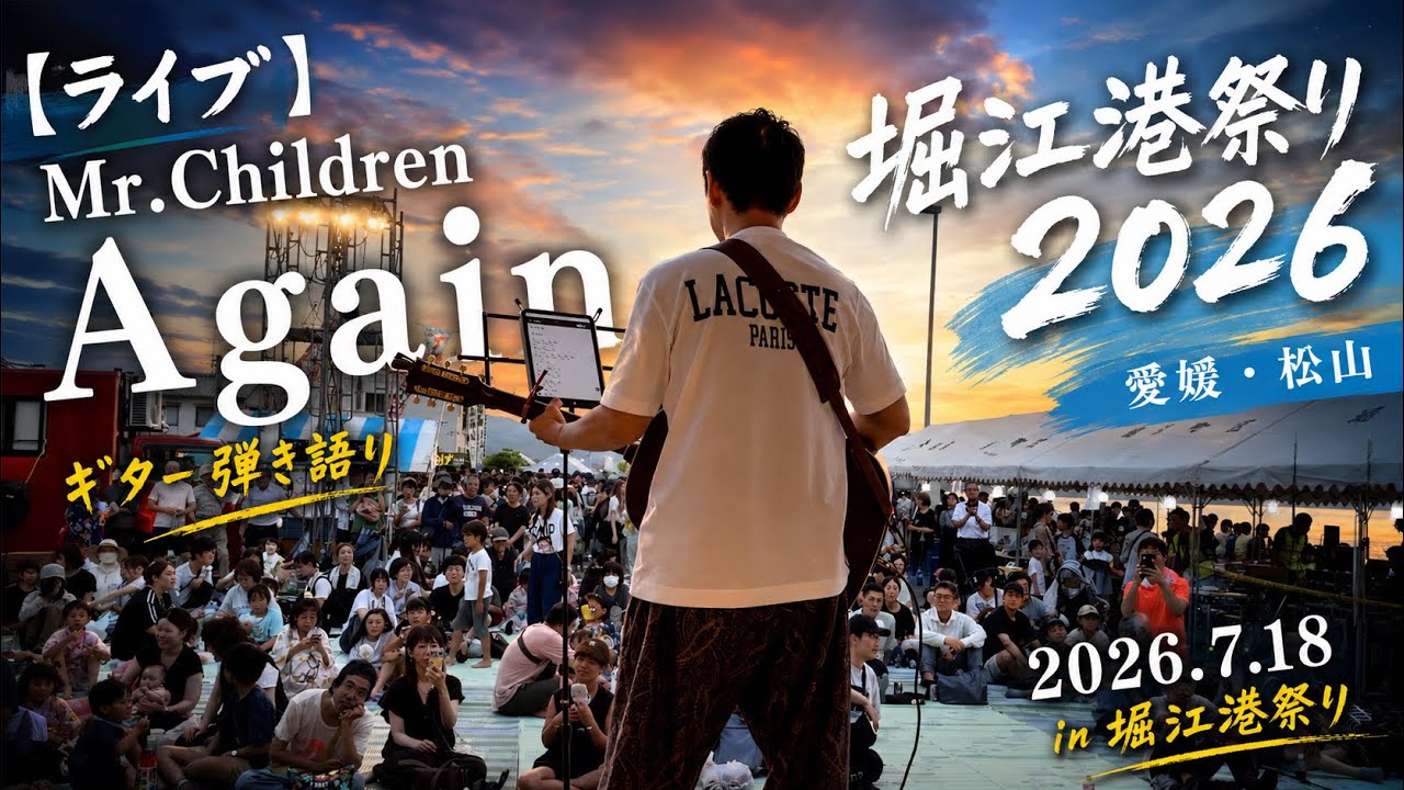 ライブ】Mr.Children「Again」ギター弾き語り｜堀江港祭り2026（愛媛