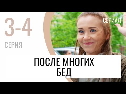 Сериал После многих бед 3 и 4 серия - Мелодрама / Лучшие фильмы и сериалы